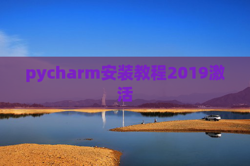pycharm安装教程2019激活 pycharm安装教程2019激活